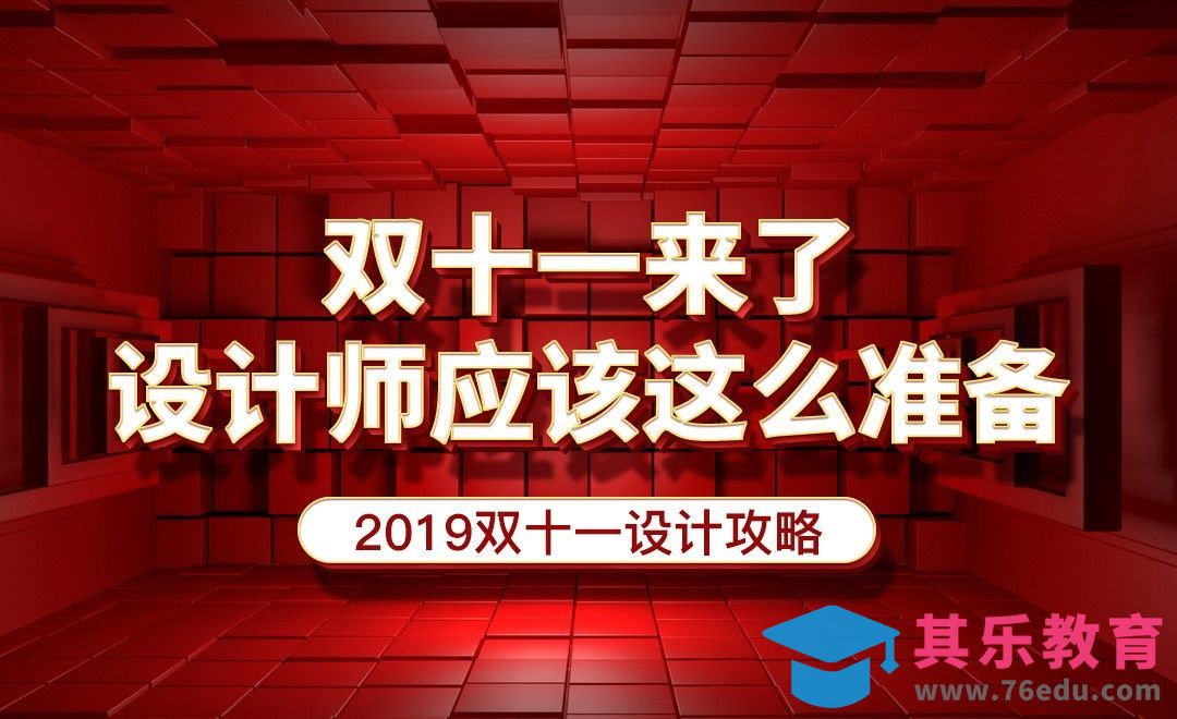 双十一来了！设计师应该这么做准备！[虎课网电商运营视频教程][最新电商教程全集MP4 ]-第1张图片-我要自学网