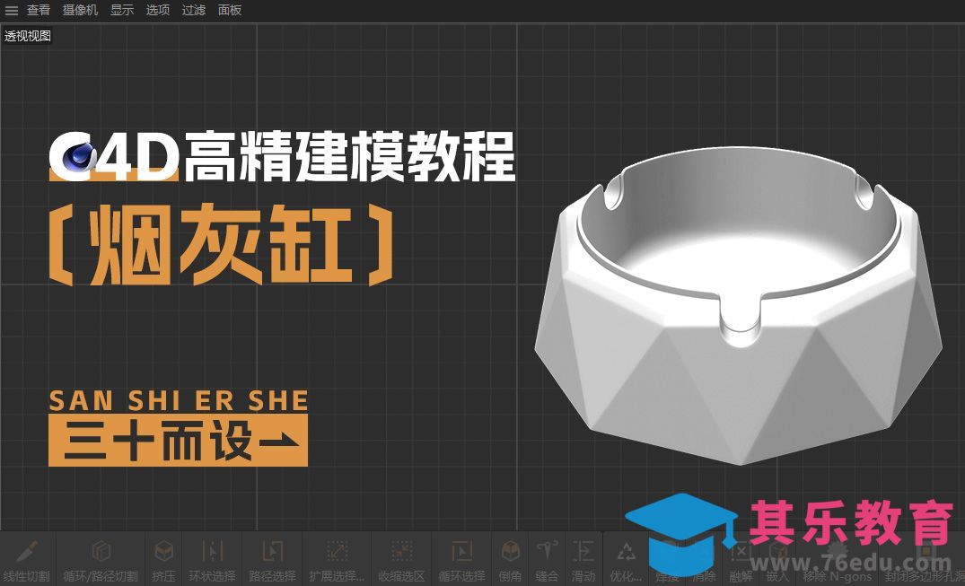 C4D-烟灰缸高精建模-外壳[虎课网C4D设计视频教程][产品数码建模MP4教程全集 ]-第1张图片-我要自学网