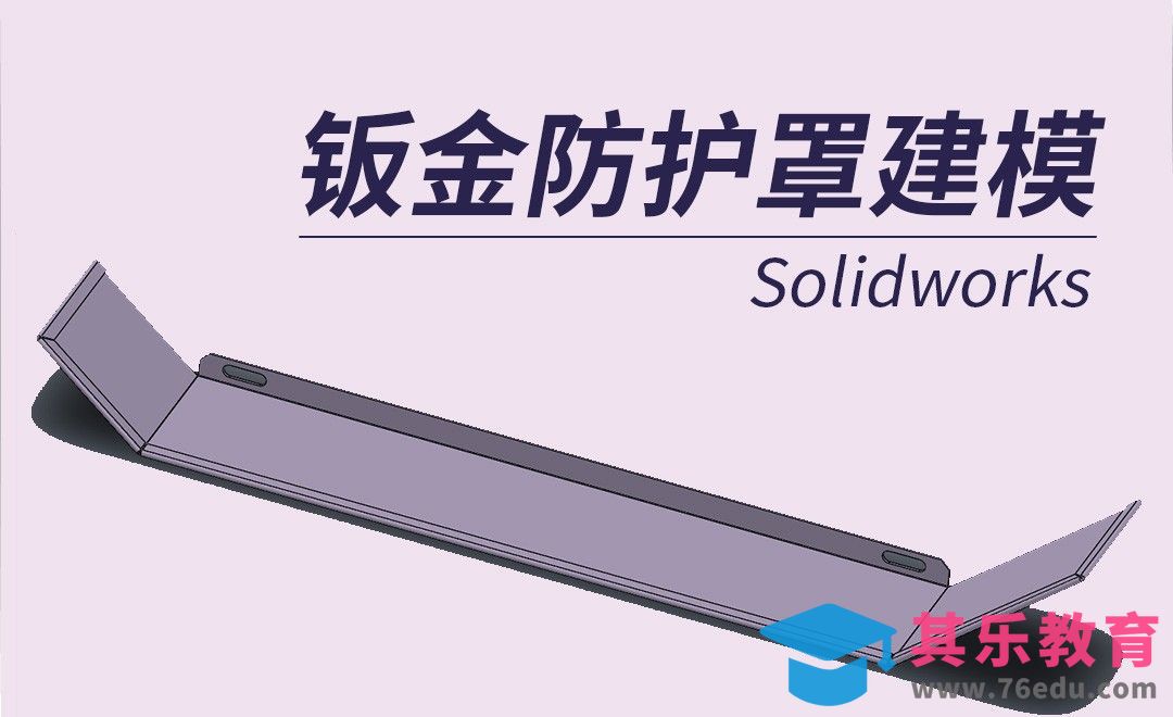 SW-钣金防护罩建模[虎课网最新视频教程][免费高清MP4教程全集 ]-第1张图片-我要自学网