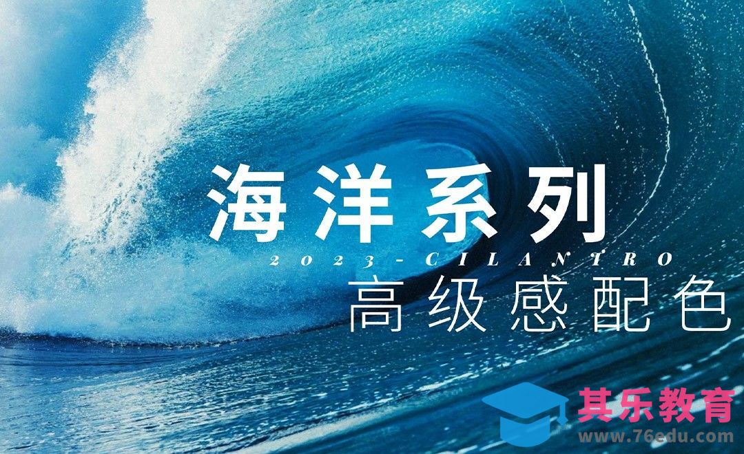 海洋系列高级感配色02-审美提升与配色纯享[虎课网平面设计视频教程][图片排版配色MP4高清全集 ]-第1张图片-我要自学网