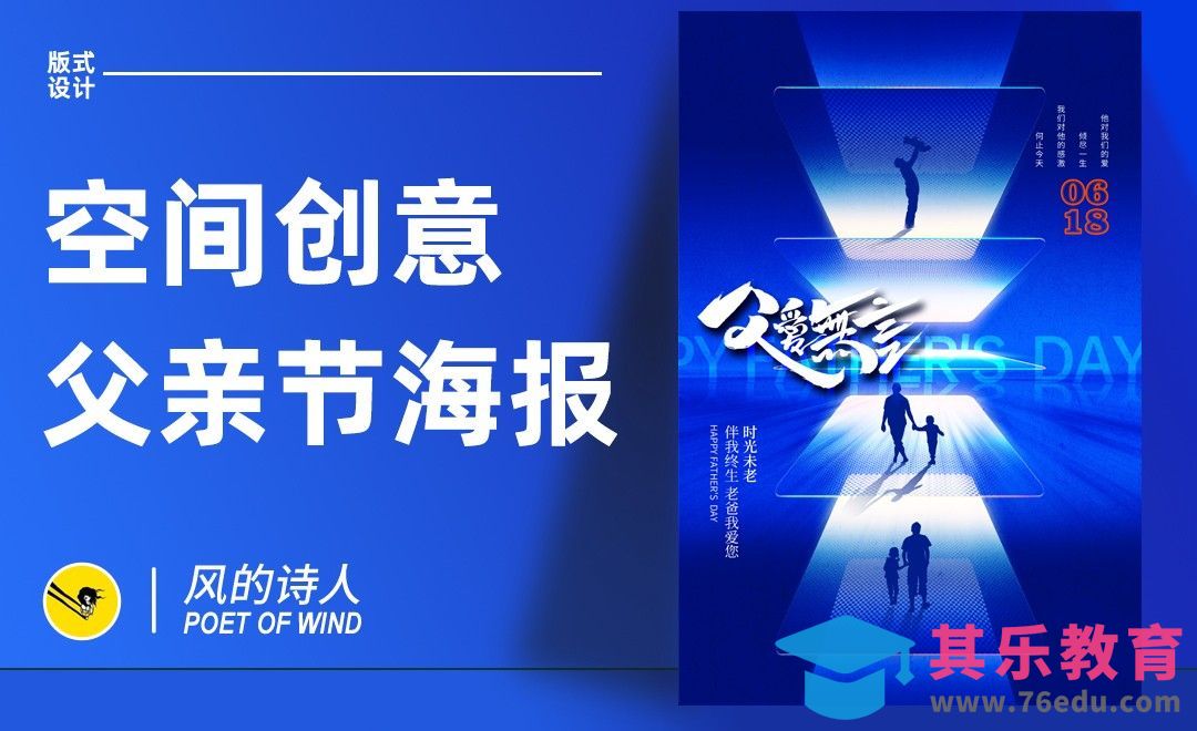 PS-空间创意父亲节海报设计[平面设计视频教程][海报设计MP4高清全集 ]-第1张图片-我要自学网
