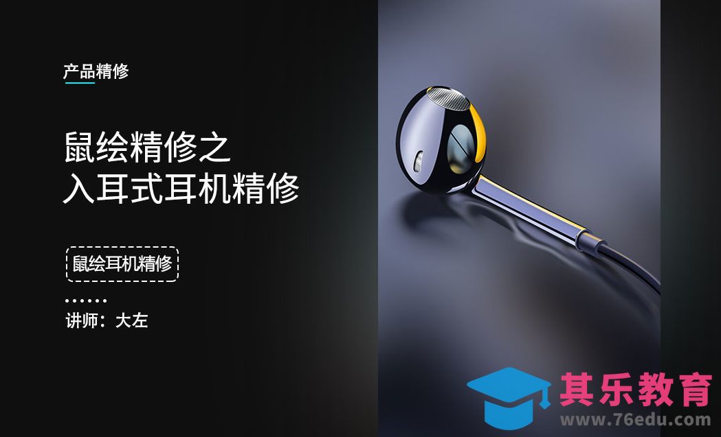 入耳式耳机精修[虎课网电商产品精修视频教程][最新PS修图教程全集MP4 ]-第1张图片-我要自学网