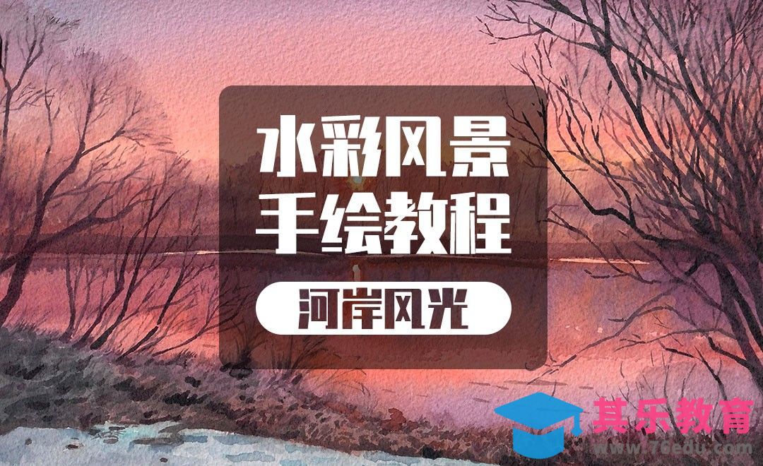 手绘水彩-风景-河岸黄昏[虎课网绘画插画视频教程][ipad商业插画MP4教程全集 ]-第1张图片-我要自学网