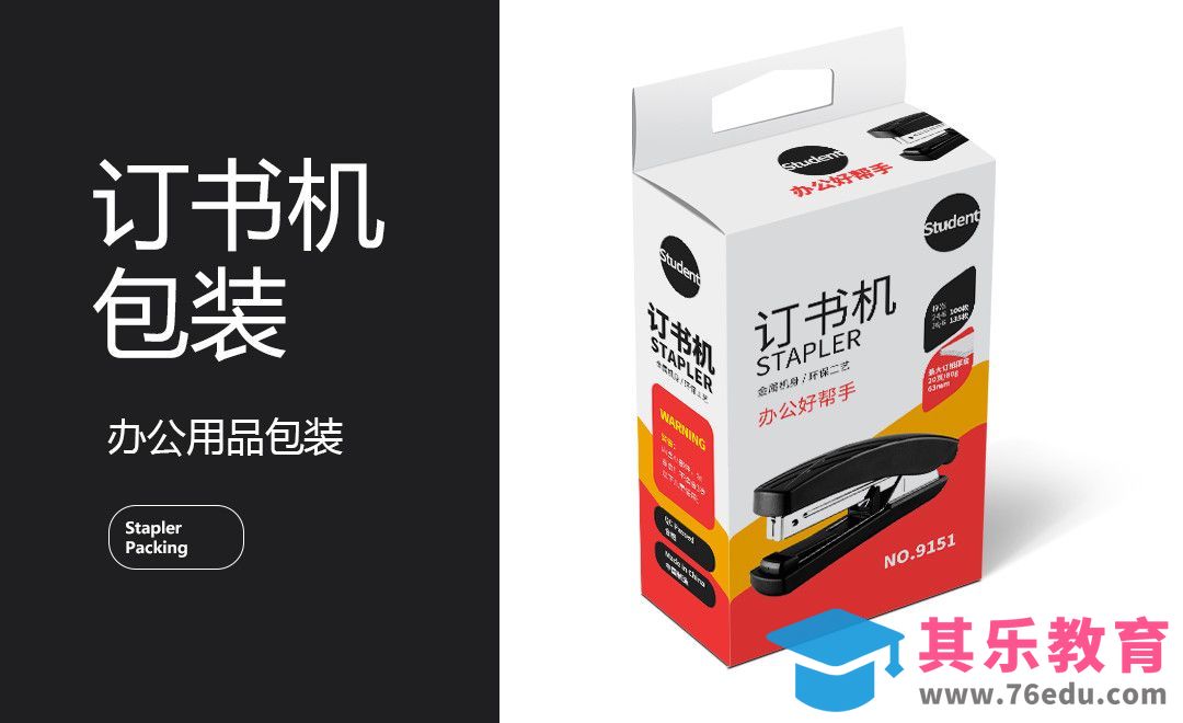 PS+AI-文具订书机包装设计[虎课网品牌设计视频教程][logo包装设计教程全集MP4 ]-第1张图片-我要自学网