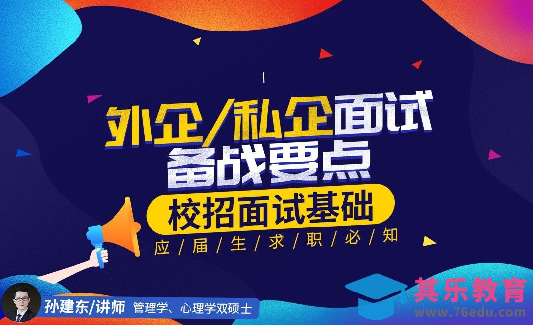 『校招面试基础』外企、私企面试备战要点[虎课网最新视频教程][兴趣生活教程全集MP4 ]-第1张图片-我要自学网