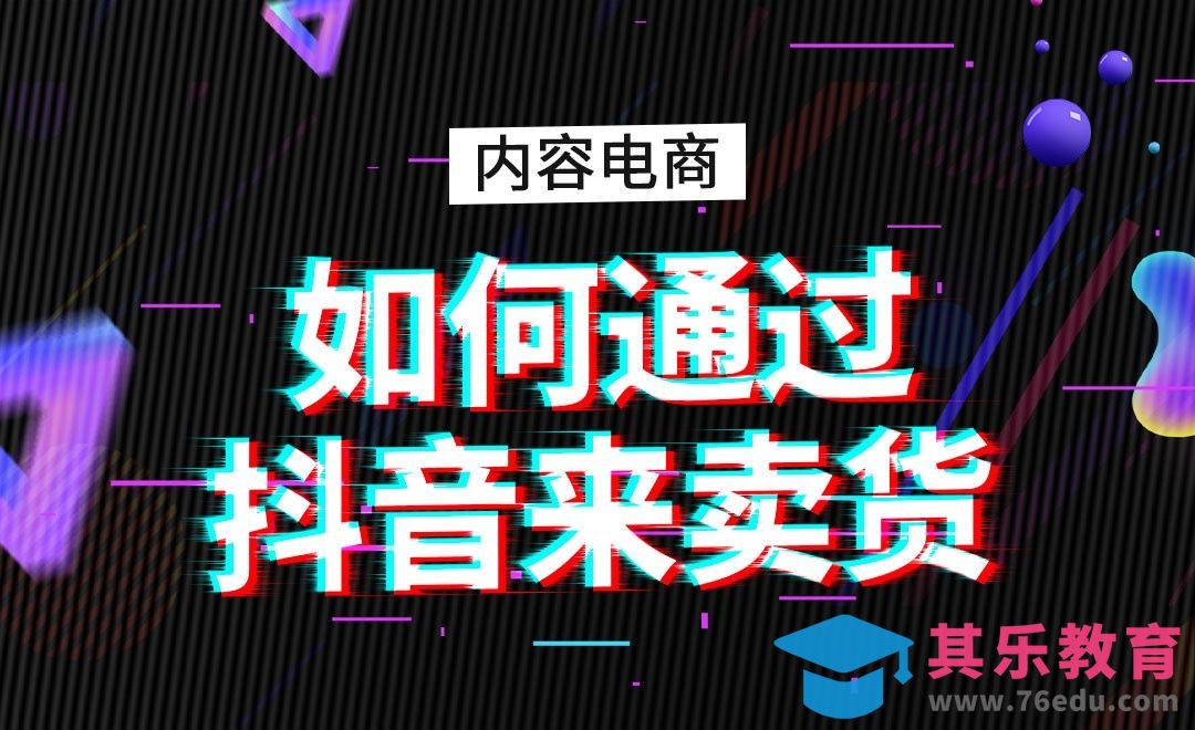 内容电商：如何通过抖音来卖货[虎课网电商运营视频教程][最新电商教程全集MP4 ]-第1张图片-我要自学网