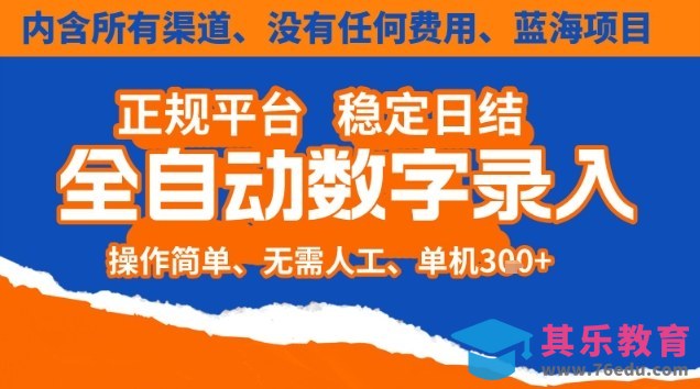 全自动数字录入,单机日入3张+,内含所有渠道全程免费零成本,操作简单可矩阵开干【揭秘】-第1张图片-我要自学网 全自动数字录入,单机日入3张+,内含所有渠道全程免费零成本,操作简单可矩阵开干【揭秘】-第1张图片-我要自学网