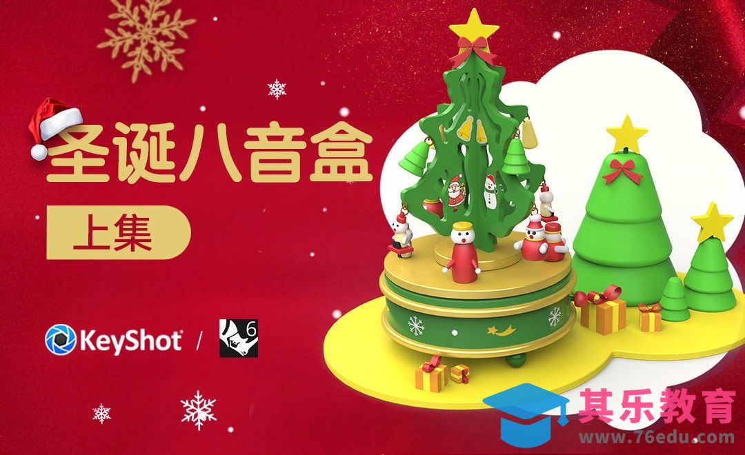 Rhino+Keyshot-圣诞八音盒-上[虎课网最新视频教程][免费高清MP4教程全集 ]-第1张图片-我要自学网