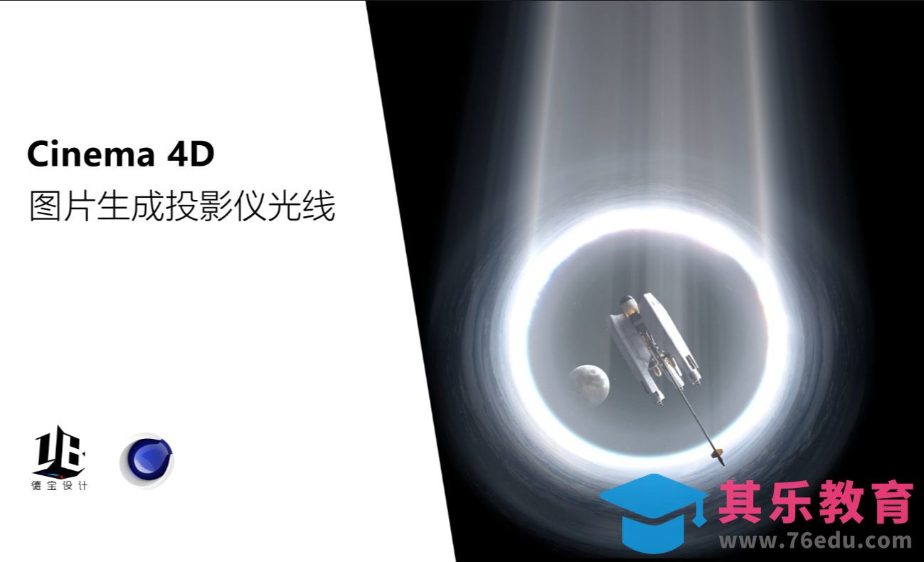 C4D投影仪光线制作[虎课网C4D设计视频教程][产品数码建模MP4教程全集 ]-第1张图片-我要自学网