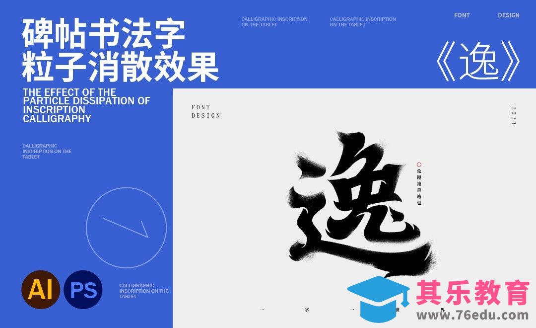 AI+PS-【逸】碑帖书法字-粒子消散效果[虎课网平面设计视频教程][字体设计教程MP4高清全集 ]-第1张图片-我要自学网