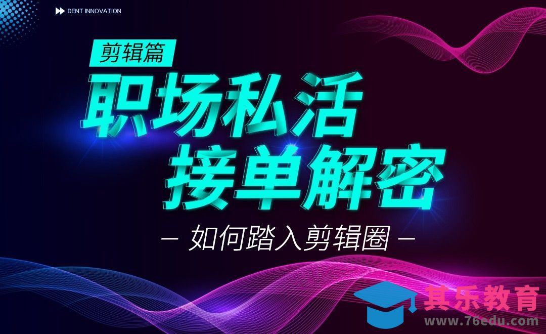如何踏入剪辑圈-职场私活接单解密[虎课网办公职场视频教程][办公职场教程全集MP4 ]-第1张图片-我要自学网