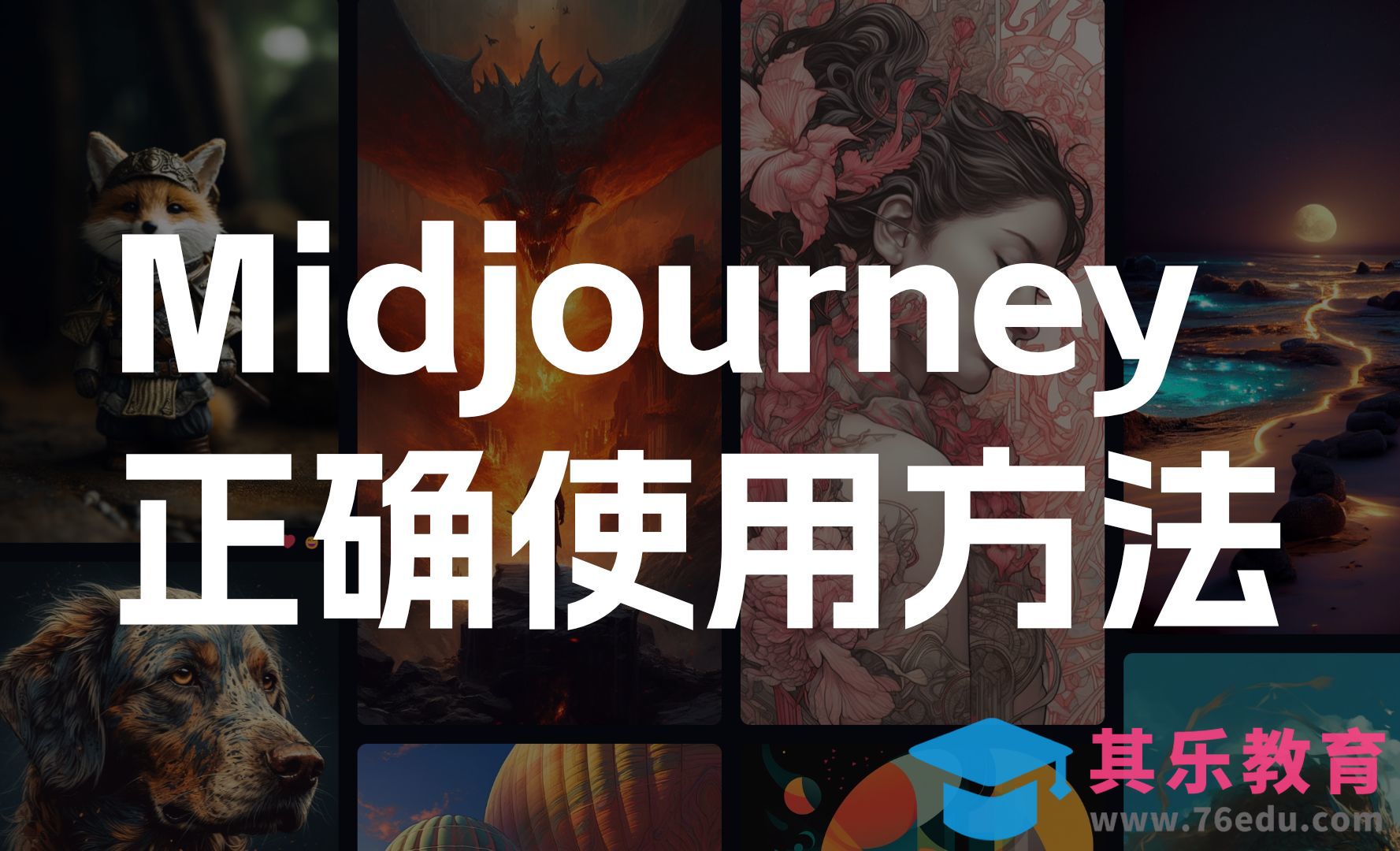 Midjourney的正确使用方法[虎课网AICG人工智能视频教程][MP4高清全集 ]-第1张图片-我要自学网