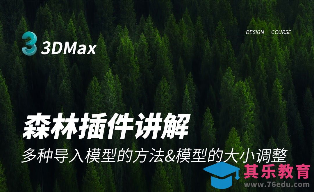 3Dmax+FP-多种导入模型的方法&模型的大小调整[虎课网最新视频教程][免费高清MP4教程全集 ]-第1张图片-我要自学网