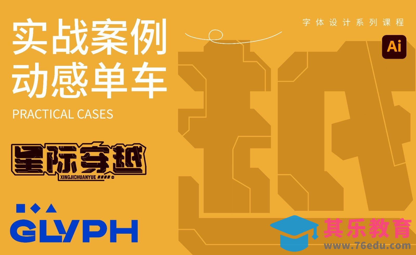 字体设计实战案例-星际穿越[虎课网平面设计视频教程][字体设计教程MP4高清全集 ]-第1张图片-我要自学网