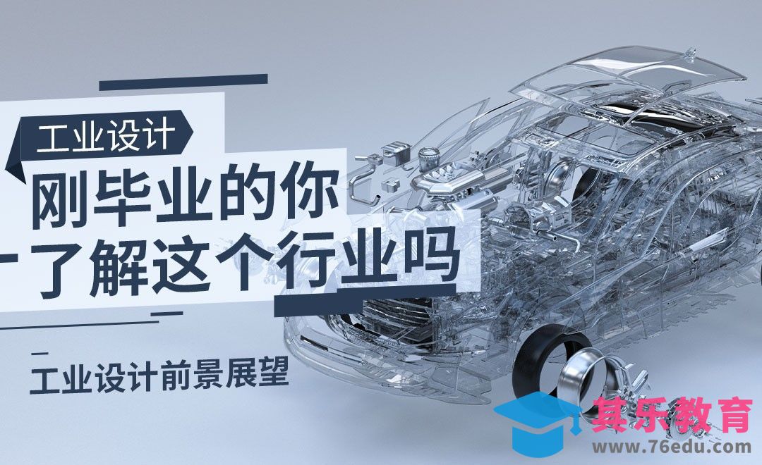 工业设计前景展望[虎课网最新视频教程][免费高清MP4教程全集 ]-第1张图片-我要自学网