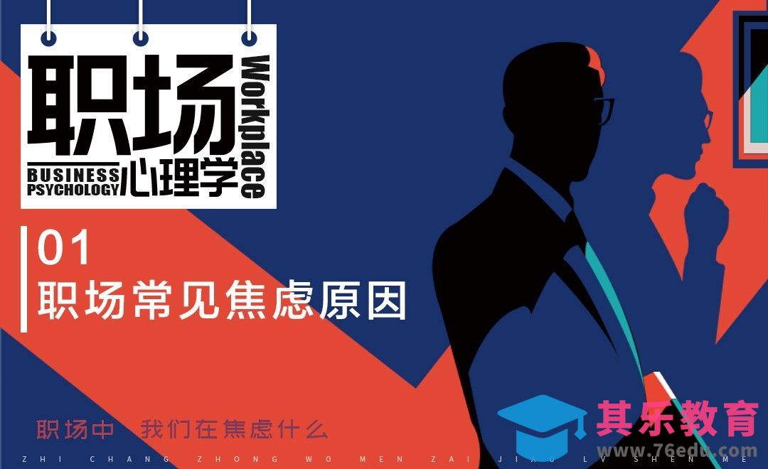 职场常见焦虑原因-职场小白心理学[虎课网办公职场视频教程][办公职场教程全集MP4 ]-第1张图片-我要自学网