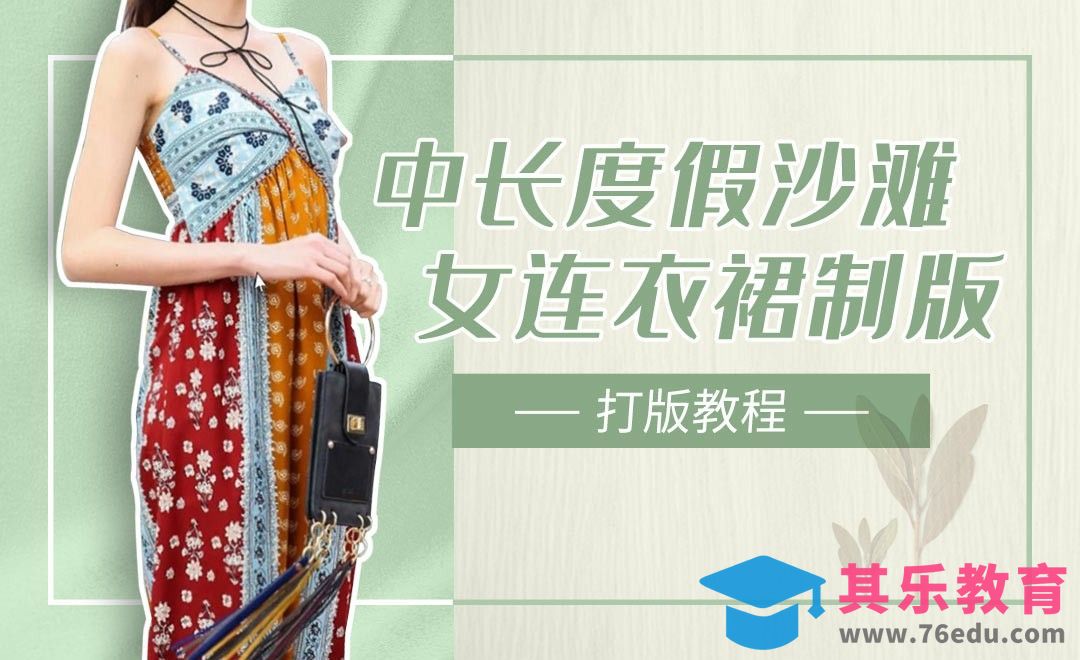 ET(CAD)-中长度假沙滩女连衣裙制版打版教程01[虎课网最新视频教程][免费高清MP4教程全集 ]-第1张图片-我要自学网