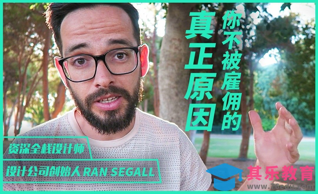 行业大佬分享-你不被雇佣的真正原因！[虎课网最新视频教程][免费高清MP4教程全集 ]-第1张图片-我要自学网