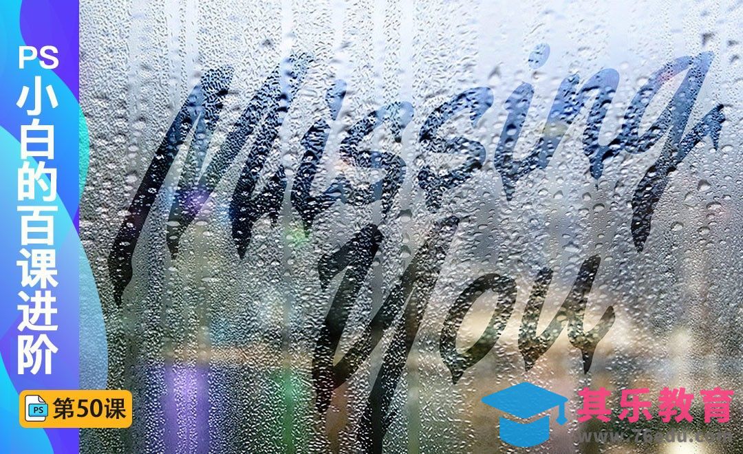 百课进阶50-手写雨滴字体[虎课网最新视频教程][免费高清MP4教程全集 ]-第1张图片-我要自学网