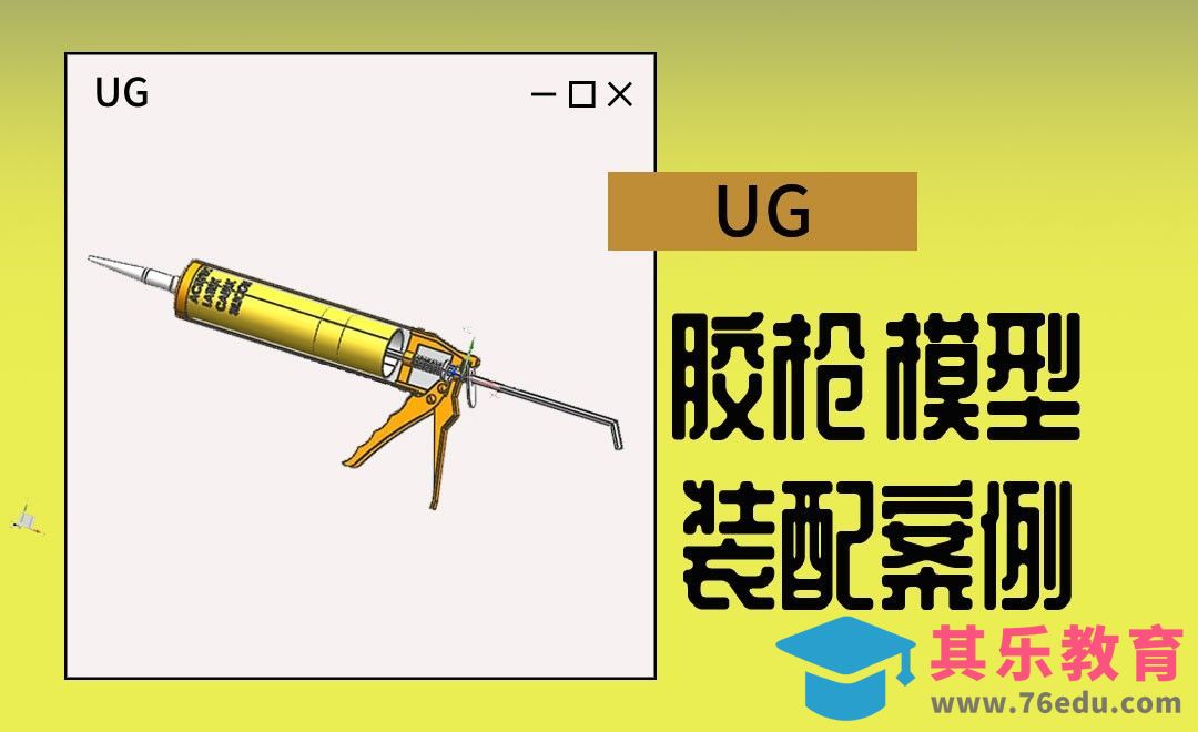 UG-胶枪的装配案例[虎课网最新视频教程][免费高清MP4教程全集 ]-第1张图片-我要自学网