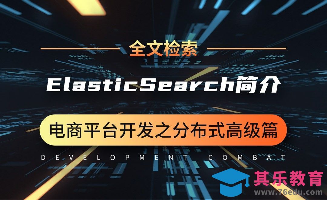 全文检索-ElasticSearch-简介-微服务分布式电商项目开发实战之高级篇[虎课网编程开发视频教程][计算机编程教程全集MP4 ]-第1张图片-我要自学网