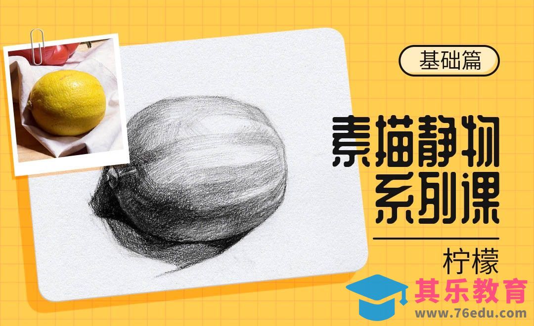 铅笔-素描静物单体系列教程-柠檬[虎课网绘画插画视频教程][ipad商业插画MP4教程全集 ]-第1张图片-我要自学网