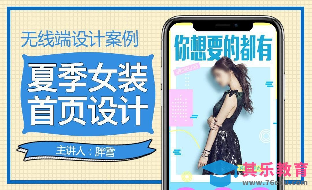 PS-夏季新品女装无线端首页（上）[虎课网电商运营视频教程][最新电商教程全集MP4 ]-第1张图片-我要自学网