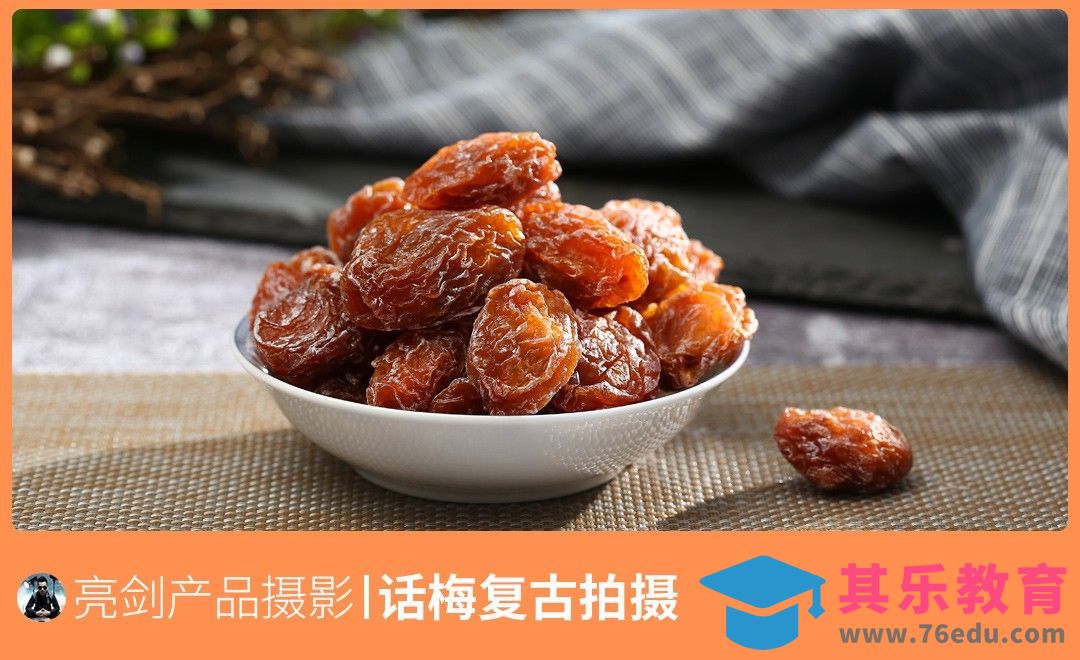 食品干货话梅复古拍摄[虎课网手机摄影入门视频教程][MP4产品摄影教程全集 ]-第1张图片-我要自学网