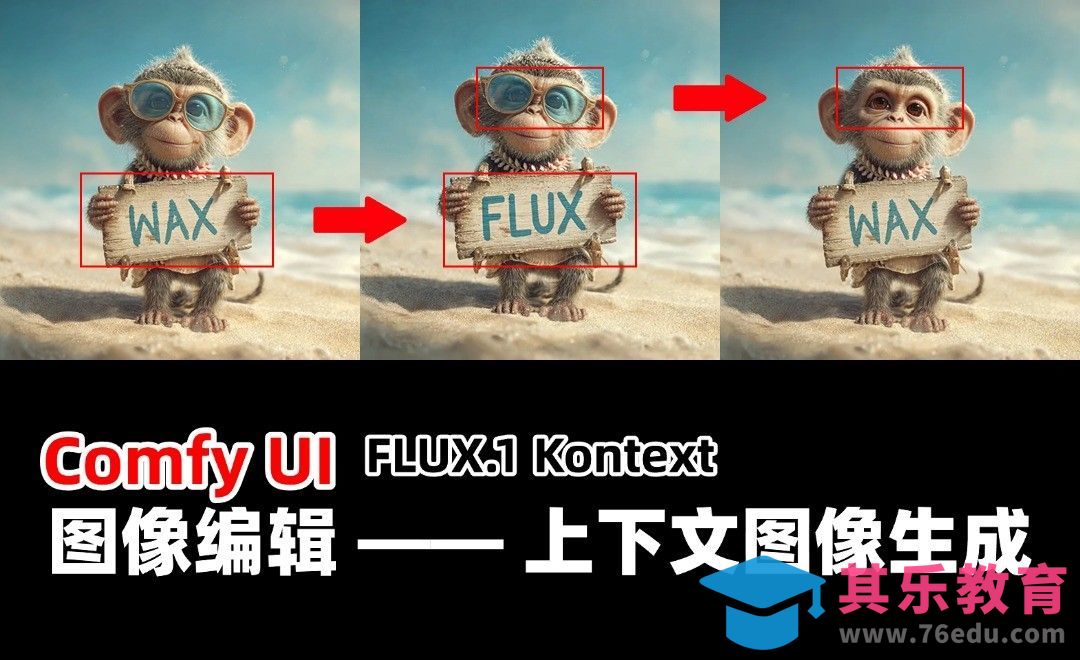 Flux.1 Kontext-图像编辑-上下文图像生成[虎课网AICG人工智能视频教程][MP4高清全集 ]-第1张图片-我要自学网