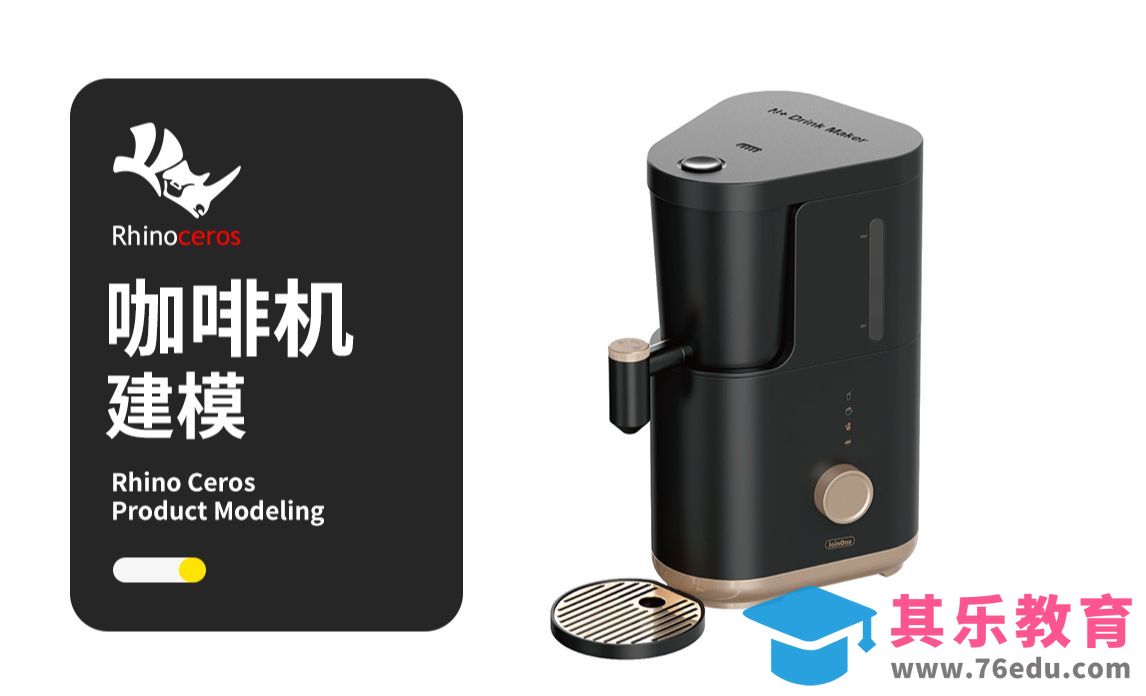 【Rhino建模教程】咖啡机rhino产品建模教程 犀牛进阶建模技巧[虎课网最新视频教程][免费高清MP4教程全集 ]-第1张图片-我要自学网