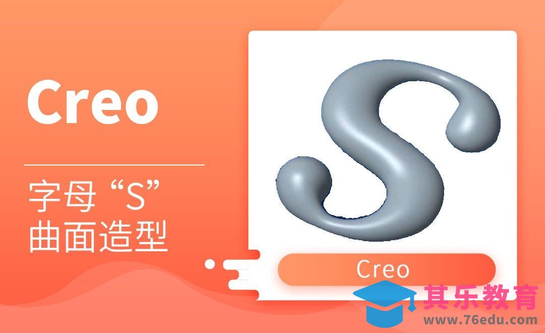 Creo-字母“S”曲面造型[虎课网最新视频教程][免费高清MP4教程全集 ]-第1张图片-我要自学网