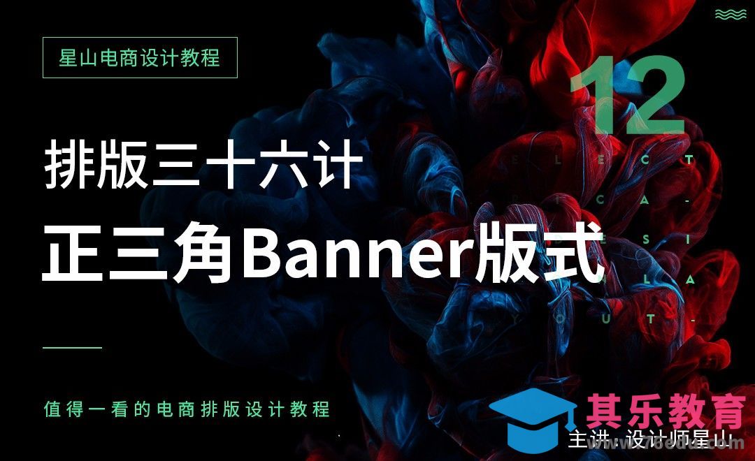 电商排版三十六计-正三角banner版式[虎课网电商运营视频教程][最新电商教程全集MP4 ]-第1张图片-我要自学网
