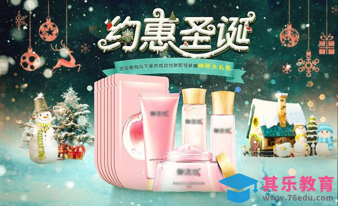 PS-约惠圣诞-清新系护肤品合成[平面设计视频教程][海报设计MP4高清全集 ]-第1张图片-我要自学网