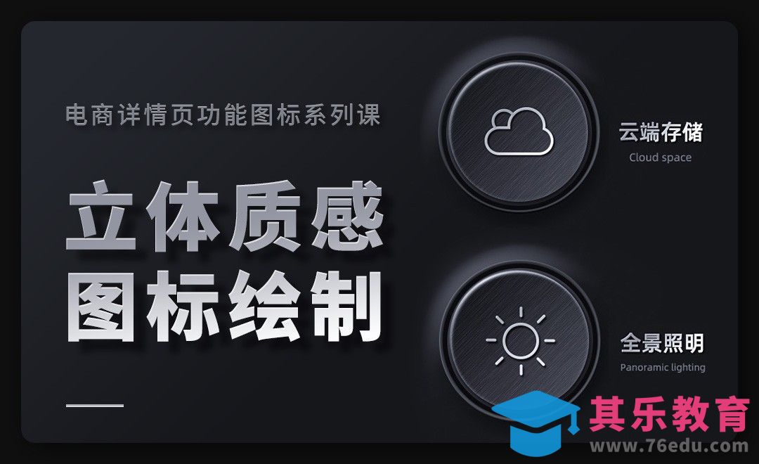 PS-立体质感图标绘制-电商详情页功能图标系列课[虎课网电商运营视频教程][最新电商教程全集MP4 ]-第1张图片-我要自学网