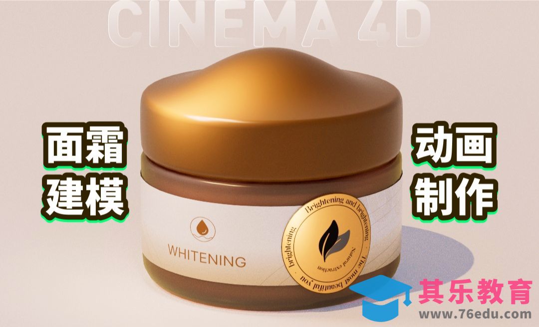 C4D入门-面霜建模与动画[虎课网C4D设计视频教程][产品数码建模MP4教程全集 ]-第1张图片-我要自学网