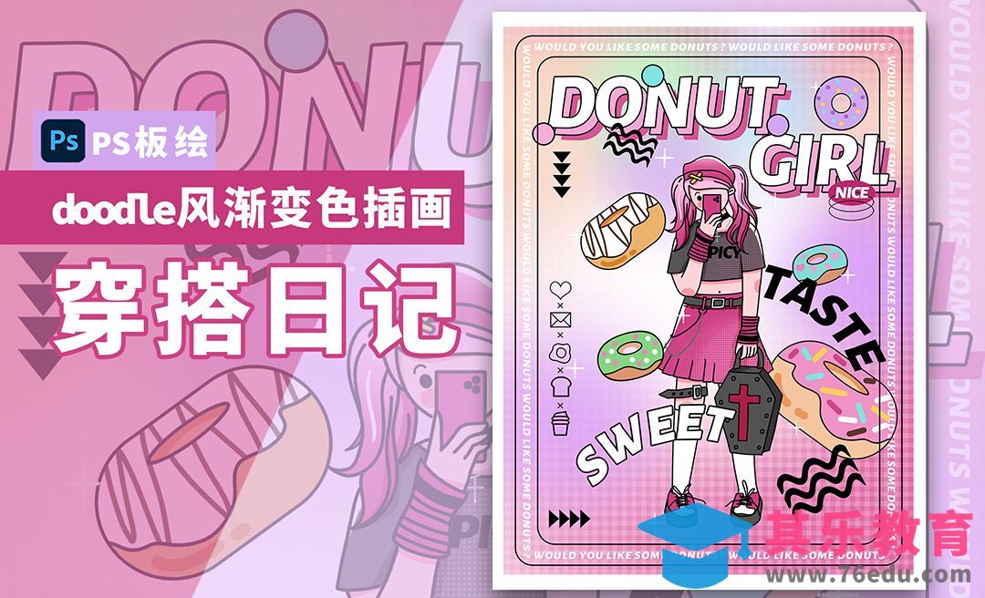 PS-doodle风渐变色插画-甜甜圈女孩[虎课网绘画插画视频教程][ipad商业插画MP4教程全集 ]-第1张图片-我要自学网