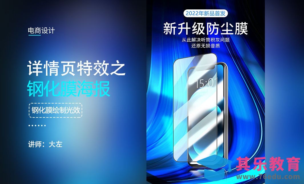 PS-钢化膜海报设计[虎课网电商运营视频教程][最新电商教程全集MP4 ]-第1张图片-我要自学网