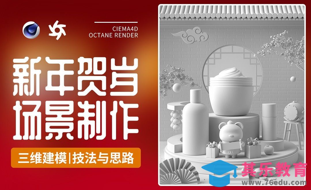 C4D+OC-卡通虎年生肖ip新年贺岁场景建模[虎课网C4D设计视频教程][产品数码建模MP4教程全集 ]-第1张图片-我要自学网