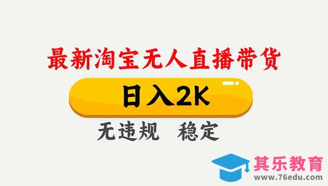 淘宝无人直播【最新】,独家技术,日入2K+,无违规无封号,可矩阵,长期稳定-第1张图片-我要自学网 淘宝无人直播【最新】,独家技术,日入2K+,无违规无封号,可矩阵,长期稳定-第1张图片-我要自学网