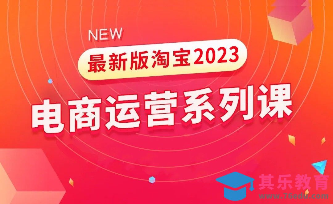 2023年新版淘宝搜索运营课程介绍[虎课网电商运营视频教程][最新电商教程全集MP4 ]-第1张图片-我要自学网