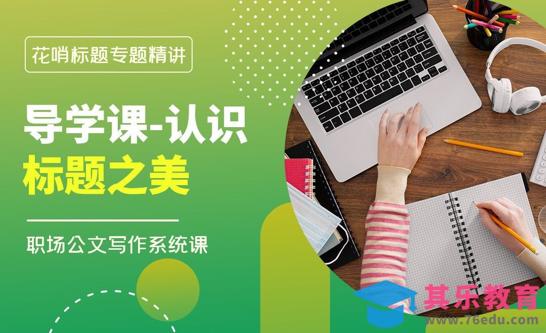 什么叫做标题之美-职场公文写作花哨标题篇[虎课网办公职场视频教程][办公职场教程全集MP4 ]-第1张图片-我要自学网