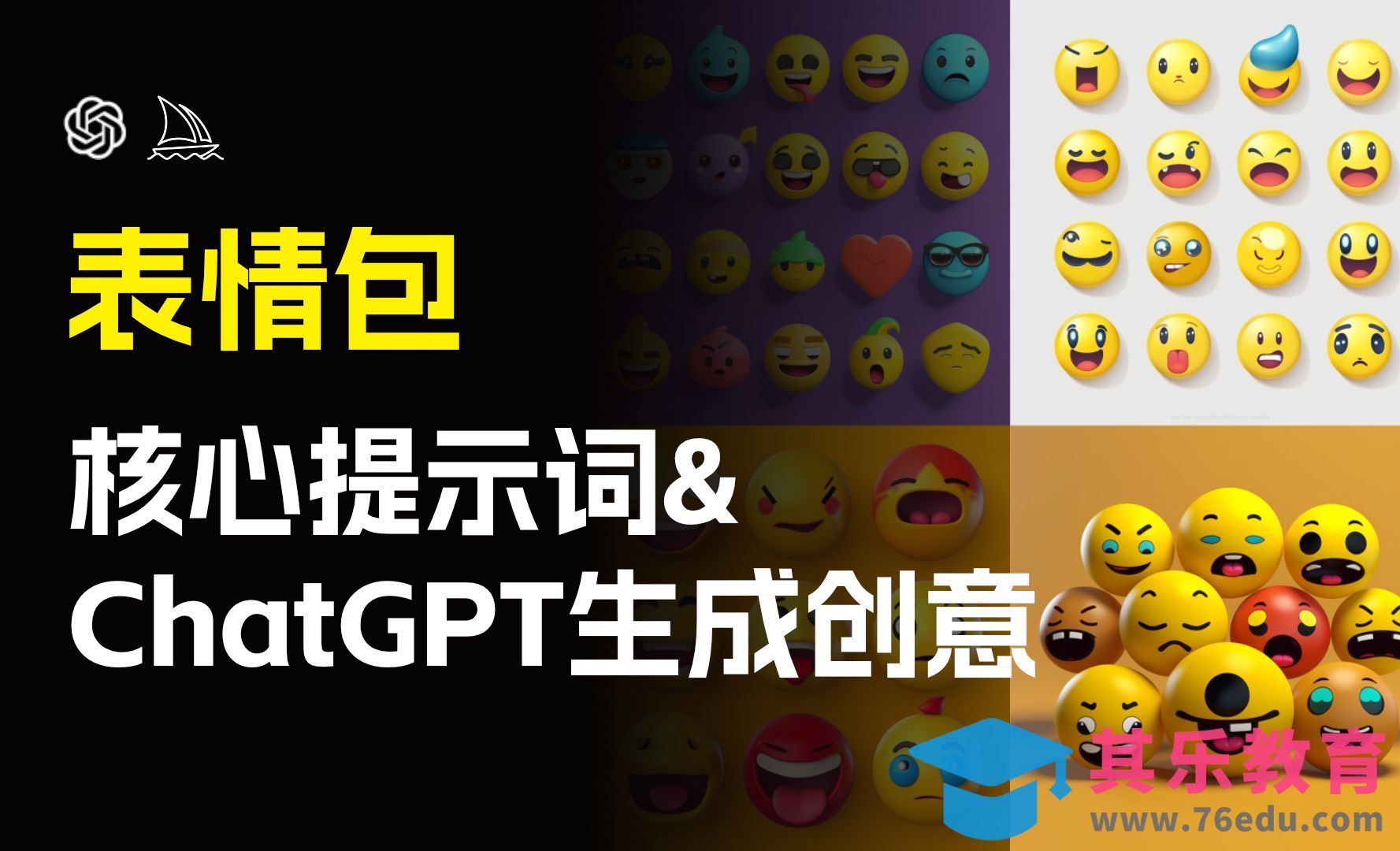 Chatgpt+Midjourney-表情包核心提示词和表情包创意[虎课网AICG人工智能视频教程][MP4高清全集 ]-第1张图片-我要自学网