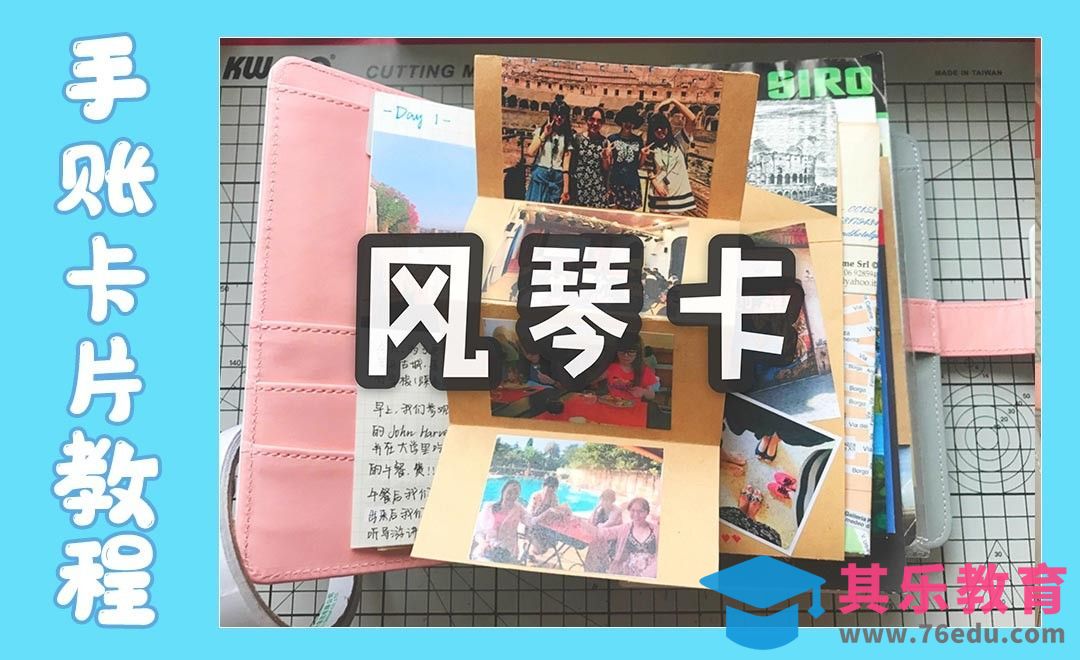 【手账卡片机关】折叠风琴卡[虎课网最新视频教程][兴趣生活教程全集MP4 ]-第1张图片-我要自学网
