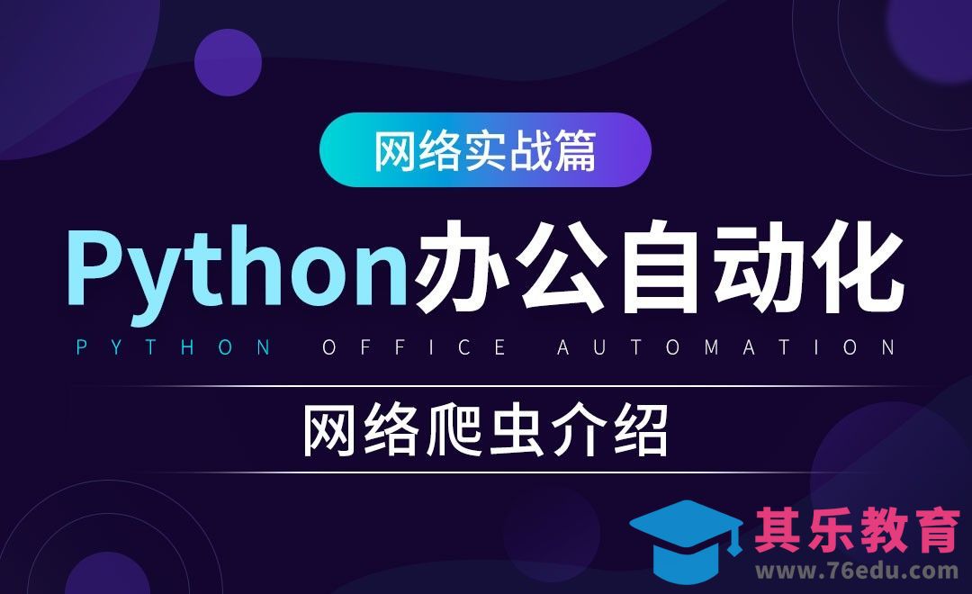 网络爬虫介绍-python办公自动化之网络实战篇[虎课网办公职场视频教程][办公职场教程全集MP4 ]-第1张图片-我要自学网
