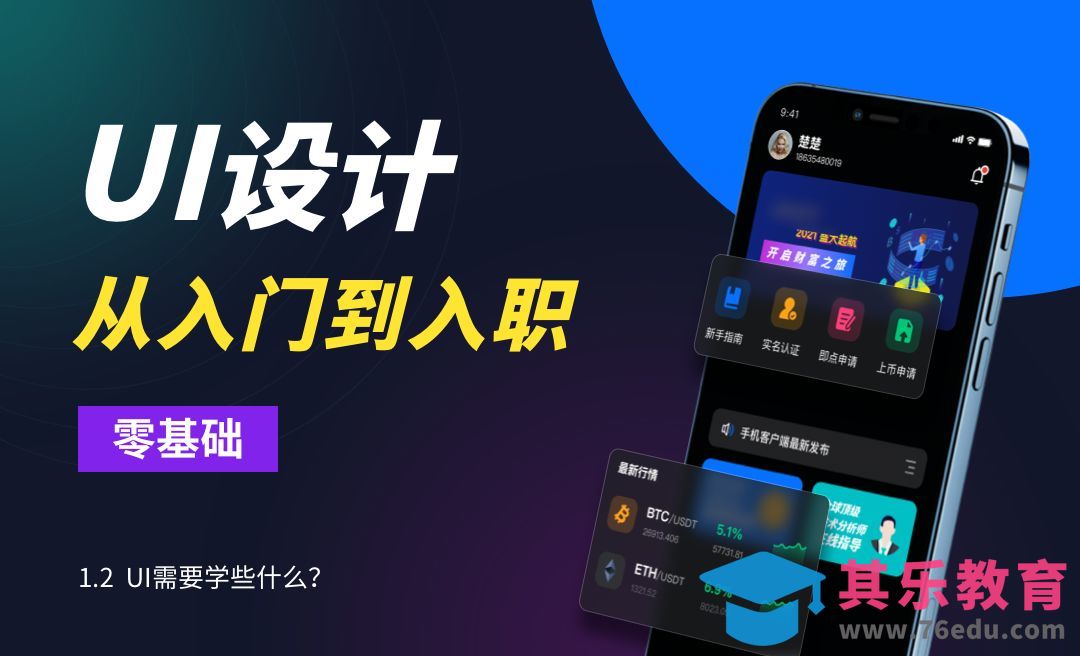 UI需要学些什么？-UI设计从入门到入职[虎课网UI设计视频教程][UI设计教程全集MP4 ]-第1张图片-我要自学网