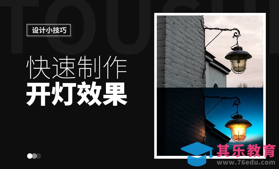 设计小技巧-快速制作开灯效果[虎课网电商运营视频教程][最新电商教程全集MP4 ]-第1张图片-我要自学网