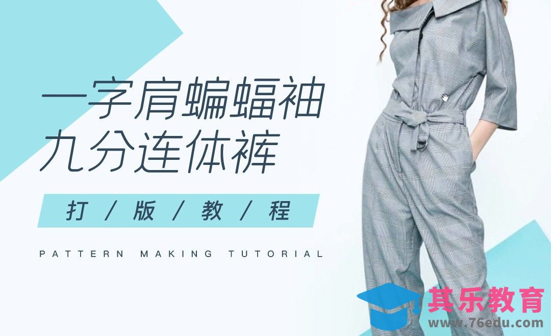 ET- 一字肩蝙蝠袖九分连体裤打版教程01[虎课网最新视频教程][免费高清MP4教程全集 ]-第1张图片-我要自学网