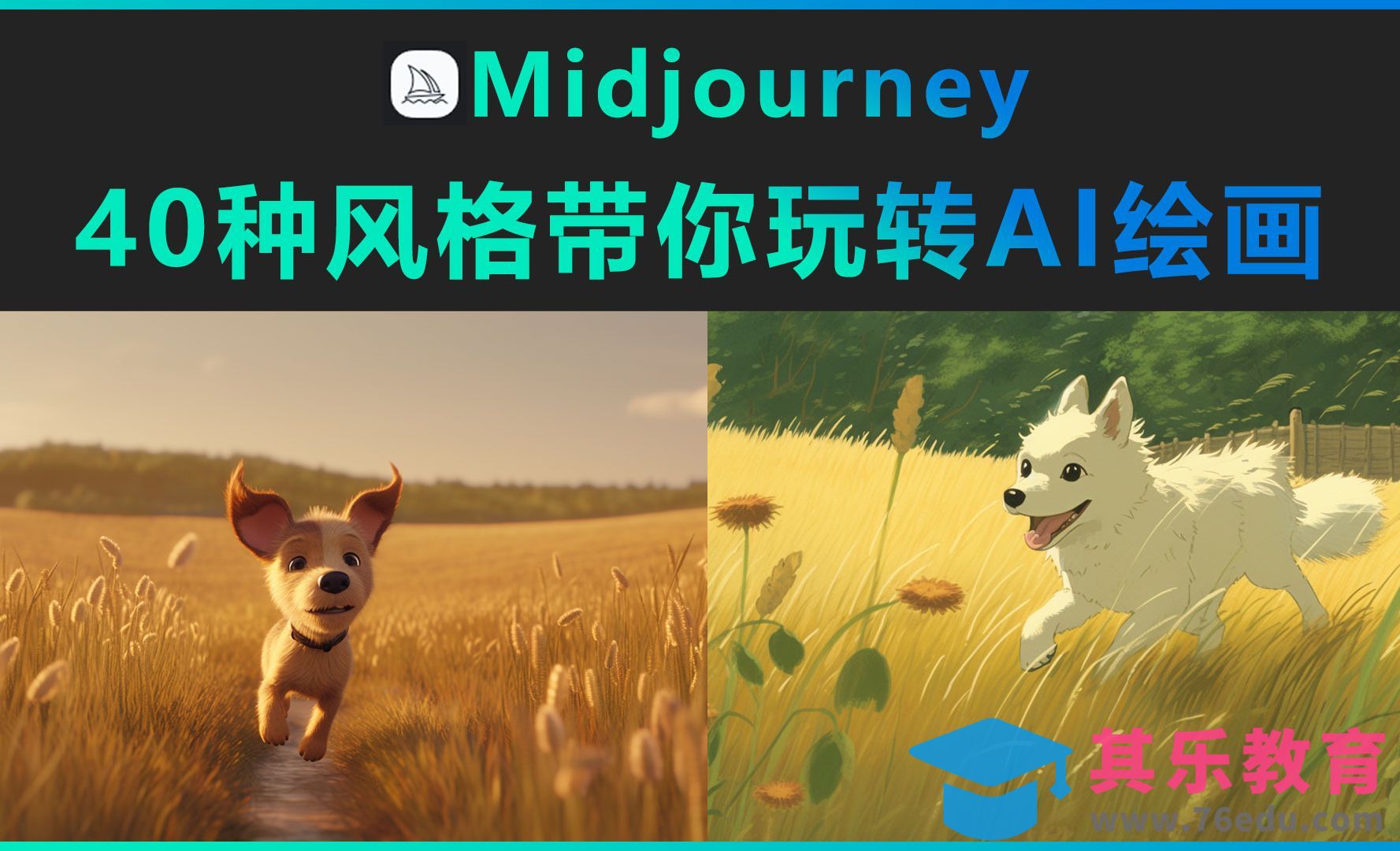 Midjourney-40种风格带你玩转AI绘画[虎课网AICG人工智能视频教程][MP4高清全集 ]-第1张图片-我要自学网
