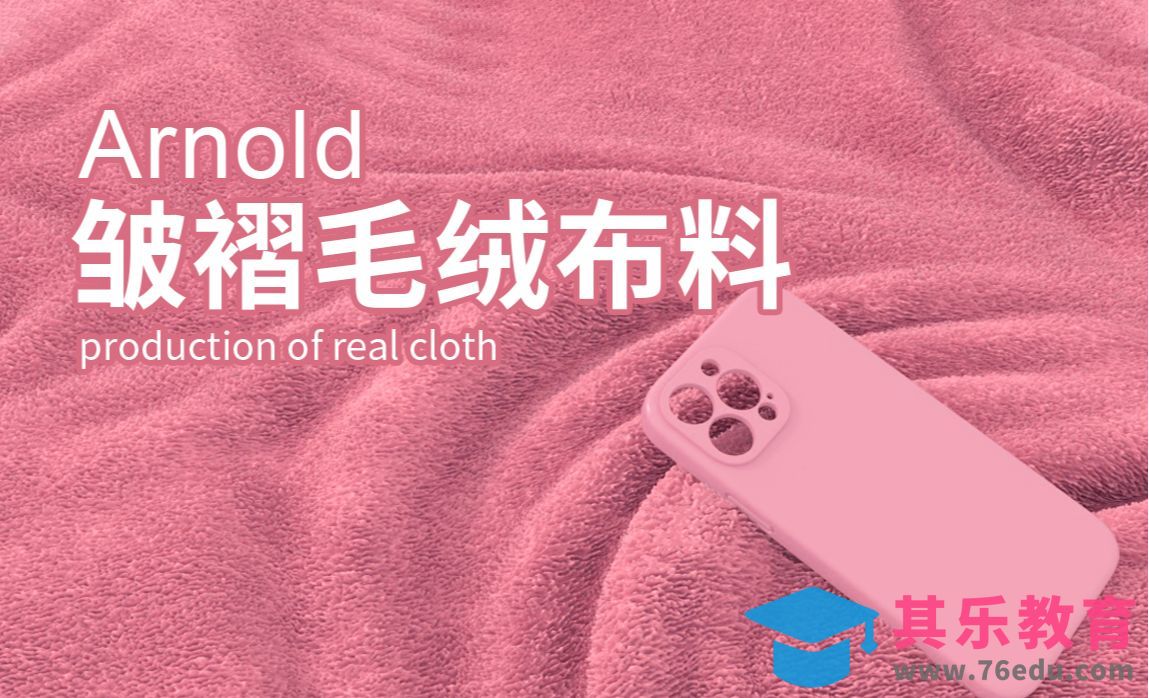 C4D-手机壳与毛毯质感渲染[虎课网C4D设计视频教程][产品数码建模MP4教程全集 ]-第1张图片-我要自学网