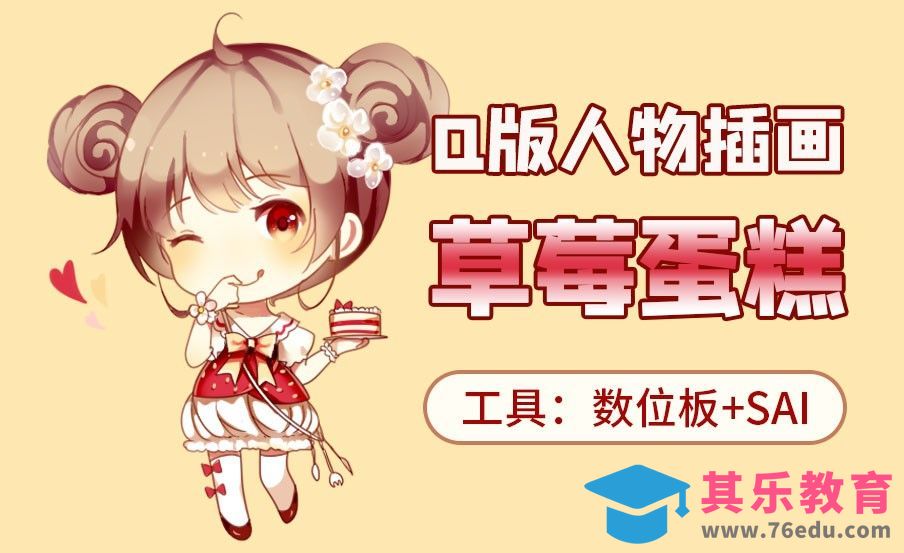 SAI-板绘插图-草莓蛋糕[虎课网绘画插画视频教程][ipad商业插画MP4教程全集 ]-第1张图片-我要自学网